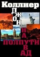 Читать книгу На полпути в ад