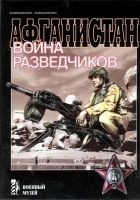 Читать книгу Афганистан. Война разведчиков