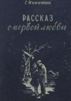 Читать книгу Рассказ о первой любви