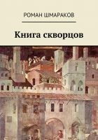 Читать книгу Книга скворцов