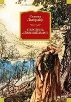 Читать книгу Перстень Левеншельдов (сборник)