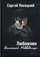 Читать книгу Любовник Большой Медведицы