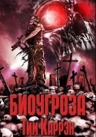 Читать книгу Биоугроза