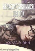 Читать книгу Нераспустившийся цветок