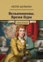Читать книгу Вельяминовы. Время бури. Книга 2