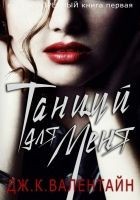 Читать книгу Танцуй для меня