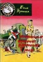 Читать книгу Похождения бравого рядового Гувер