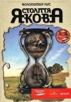 Читать книгу Століття Якова