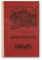 Читать книгу Вершалінскі рай