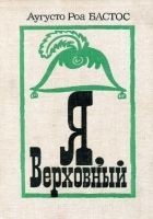 Читать книгу Я, верховный