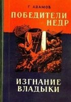 Читать книгу Победители недр. Изгнание владыки