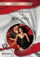 Читать книгу Вкус греха