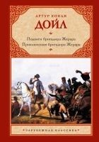 Читать книгу Подвиги бригадира Жерара. Приключения бригадира Же