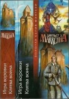Читать книгу Игра воровки. Клятва воина [ Авторский сборник]