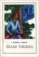 Читать книгу Белая таежка