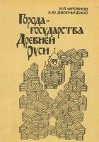 Читать книгу Города-государства Древней Руси