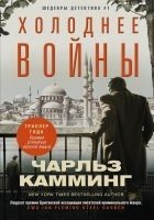 Читать книгу Холоднее войны