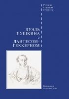 Читать книгу Дуэль Пушкина с Дантесом-Геккерном