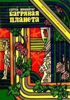 Читать книгу Багряная планета