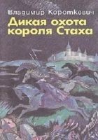 Читать книгу Дикая охота короля Стаха. Оружие. Цыганский король