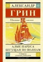 Читать книгу Алые паруса. Бегущая по волнам