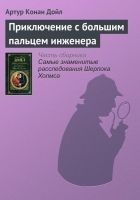Читать книгу Приключение с большим пальцем инженера