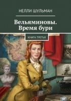 Читать книгу Вельяминовы. Время бури. Книга 3