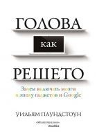 Читать книгу Голова как решето