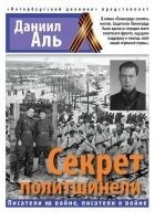 Читать книгу Секрет политшинели