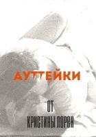 Читать книгу Ауттейки от Кристины Лорен