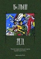 Читать книгу Белый яд. Русская наркотическая проза первой трети