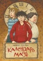 Читать книгу Календарь ма(й)я