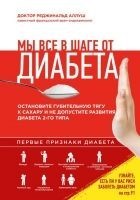 Читать книгу Мы все в шаге от диабета