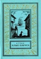 Читать книгу Алые паруса. Бегущая по волнам. Золотая цепь