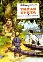 Читать книгу Тихая бухта (Художник Г. Алимов)