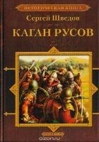 Читать книгу Каган русов