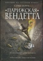 Читать книгу Парижская вендетта