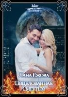Читать книгу Поцелованная Смертью
