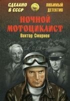 Читать книгу Ночной мотоциклист (сборник)