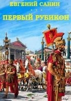 Читать книгу Первый Рубикон