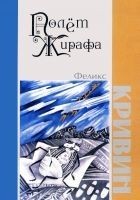 Читать книгу Полет Жирафа