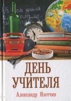 Читать книгу День учителя