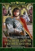 Читать книгу Тридевятое царство. В когтях белого орла