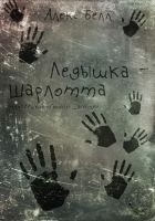Читать книгу Ледышка-Шарлотта