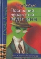 Читать книгу Последний незанятый мужчина