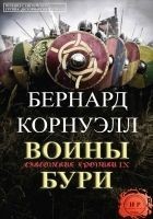 Читать книгу Воины бури