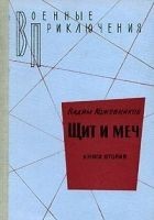 Читать книгу 2. Щит и меч. Книга вторая