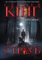 Читать книгу Талiсман