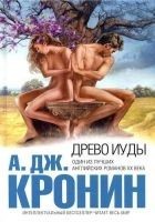 Читать книгу Древо Иуды