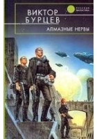 Читать книгу Алмазные нервы